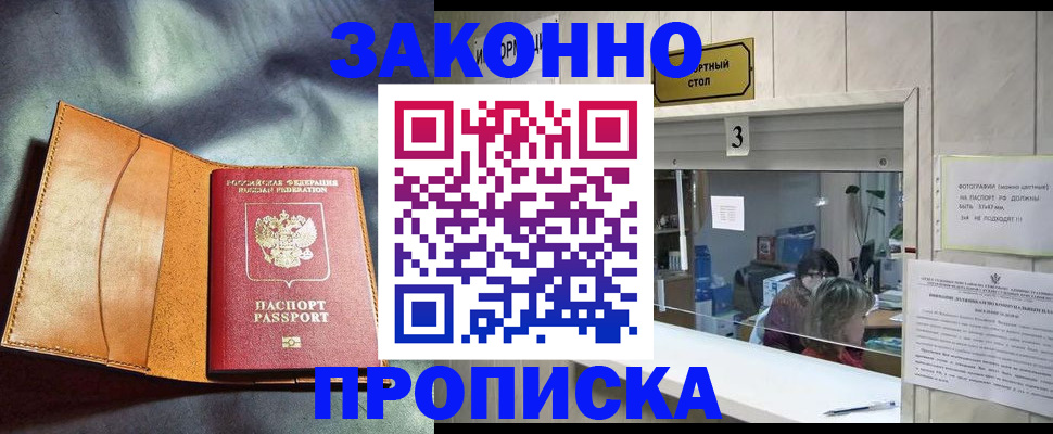 прописка законно в Нарьян-Маре